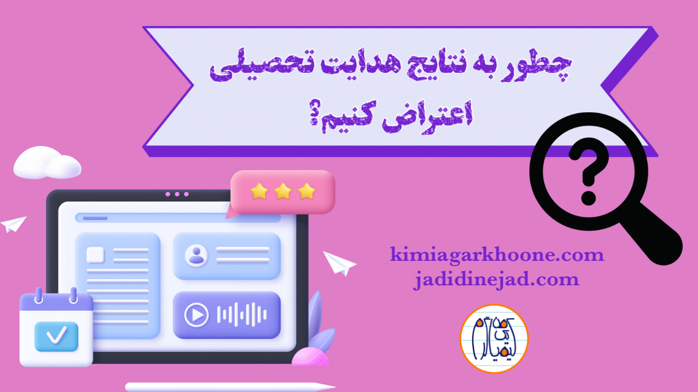 اعتراض به نتایج هدایت تحصیلی