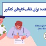 تقلب در کنکور آزمون مجدد برای متقلبین در کنکور