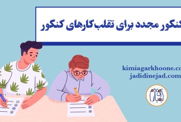 تقلب در کنکور آزمون مجدد برای متقلبین در کنکور