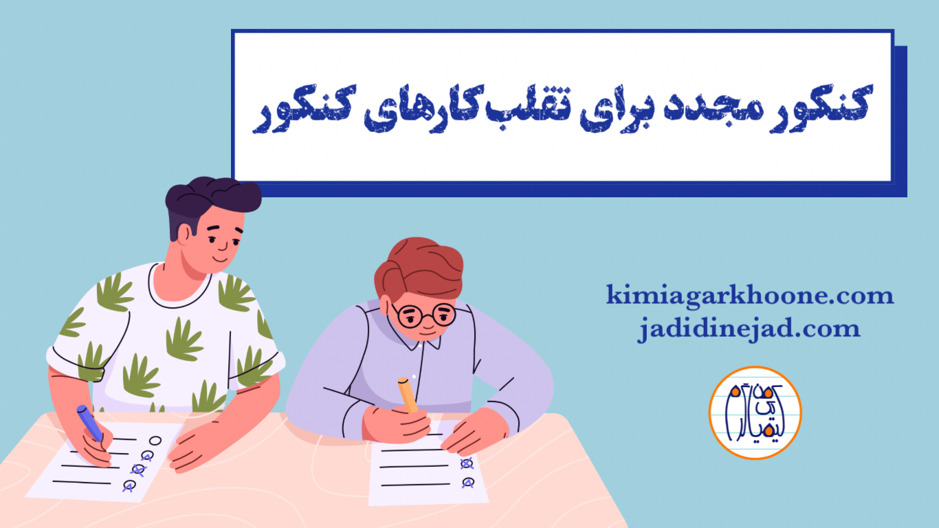 تقلب در کنکور آزمون مجدد برای متقلبین در کنکور