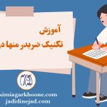 آموزش صفر تا صد تکنیک ضربدر و منها تکنیک ضربدر منها در آزمون