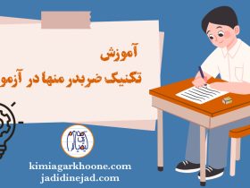 آموزش صفر تا صد تکنیک ضربدر و منها تکنیک ضربدر منها در آزمون