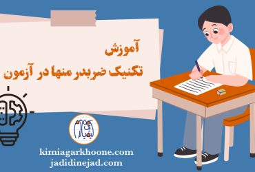 آموزش صفر تا صد تکنیک ضربدر و منها تکنیک ضربدر منها در آزمون