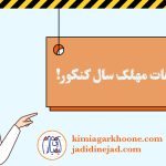 اشتباهات مهلک در سال کنکور اشتباهات سال کنکور