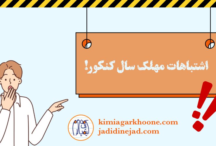 اشتباهات مهلک در سال کنکور اشتباهات سال کنکور