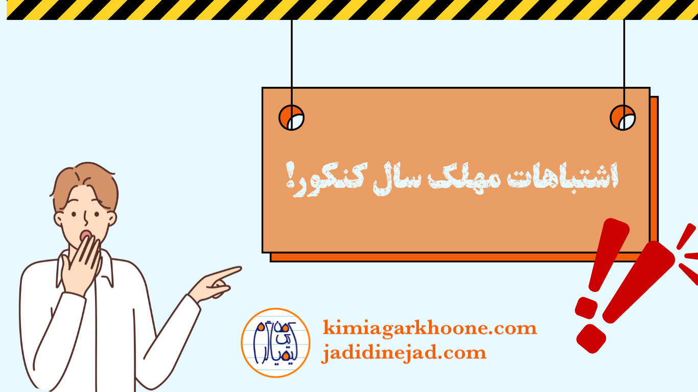 اشتباهات مهلک در سال کنکور اشتباهات سال کنکور