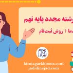 شرایط و قوانین انتخاب رشته مجدد پایه نهم به دهم