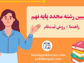 شرایط و قوانین انتخاب رشته مجدد پایه نهم به دهم