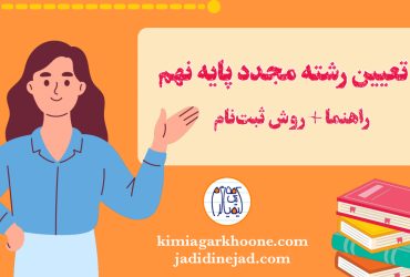 شرایط و قوانین انتخاب رشته مجدد پایه نهم به دهم