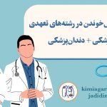 شرایط ادامه تحصیل و تخصص در رشته های تعهدی