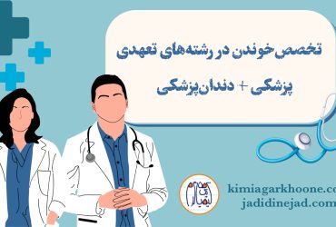 شرایط ادامه تحصیل و تخصص در رشته های تعهدی