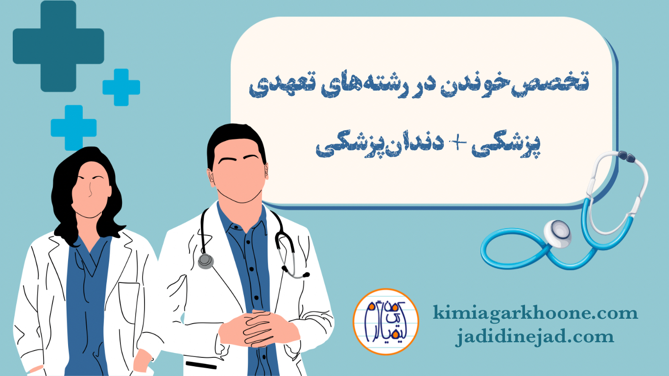 شرایط ادامه تحصیل و تخصص در رشته های تعهدی