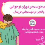 انتخاب دوست در نوجوانی راهنمای والدین برای انتخاب دوست فرزندان در دوره نوجوانی