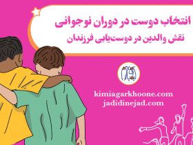 انتخاب دوست در نوجوانی راهنمای والدین برای انتخاب دوست فرزندان در دوره نوجوانی