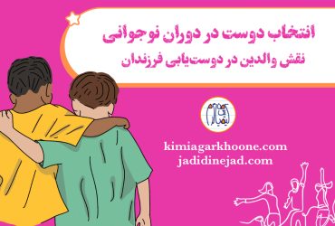 انتخاب دوست در نوجوانی راهنمای والدین برای انتخاب دوست فرزندان در دوره نوجوانی