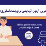 بهترین آزمون برای پشت‌ کنکوری‌ها چیه؟ آزمون آزمایشی برای پشت‌ کنکوری‌ها