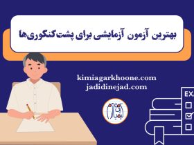 بهترین آزمون برای پشت‌ کنکوری‌ها چیه؟ آزمون آزمایشی برای پشت‌ کنکوری‌ها