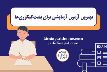 بهترین آزمون برای پشت‌ کنکوری‌ها چیه؟ آزمون آزمایشی برای پشت‌ کنکوری‌ها