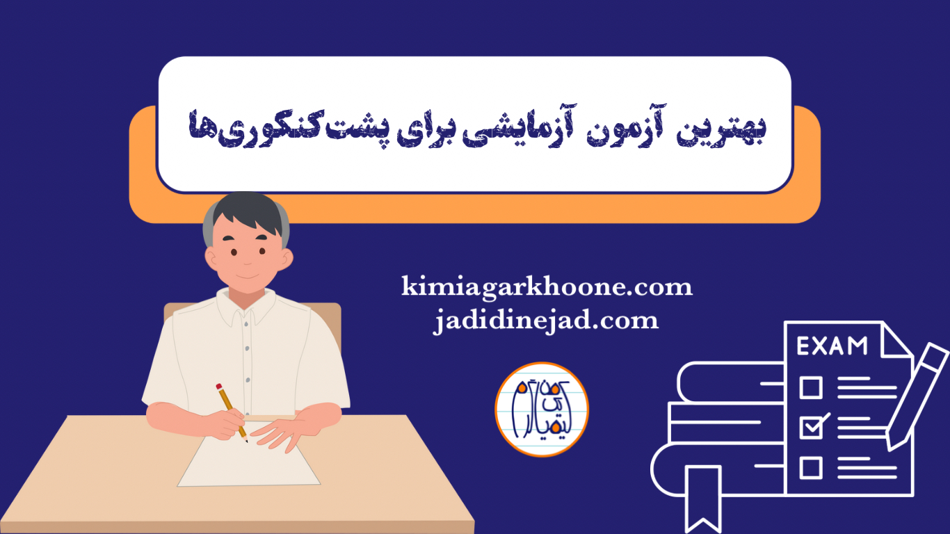 بهترین آزمون برای پشت‌ کنکوری‌ها چیه؟ آزمون آزمایشی برای پشت‌ کنکوری‌ها