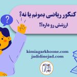 پشت کنکور ریاضی بمونم یا نه؟