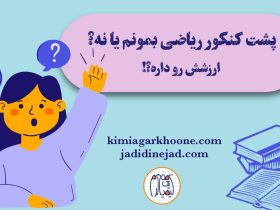 پشت کنکور ریاضی بمونم یا نه؟