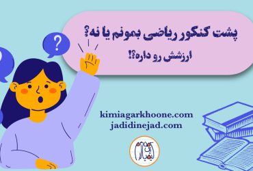 پشت کنکور ریاضی بمونم یا نه؟