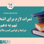 نمرات لازم برای انتخاب رشته نهم به دهم شرایط و قوانین کسب بالاترین نمره