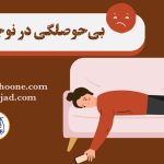 بی‌حوصلگی نوجوانان دلایل بی حوصلگی در نوجوانان روش های درمان بی حوصلگی نوجوانان