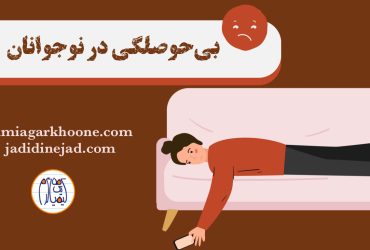 بی‌حوصلگی نوجوانان دلایل بی حوصلگی در نوجوانان روش های درمان بی حوصلگی نوجوانان