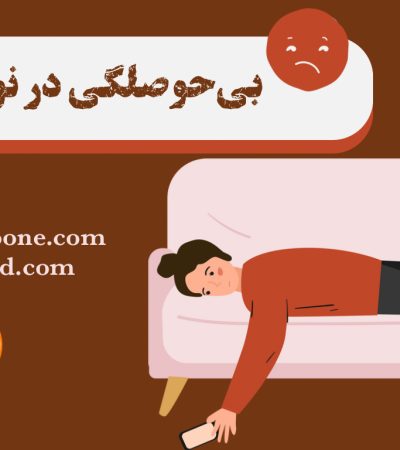 بی‌حوصلگی نوجوانان دلایل بی حوصلگی در نوجوانان روش های درمان بی حوصلگی نوجوانان