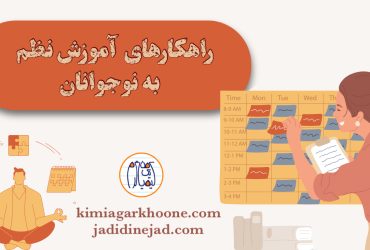 راهکارهای رفع بی‌نظمی نوجوانان آموزش نظم به نوجوانان دلایل بی نظمی دانش آموزان بی‌نظمی نوجوانان