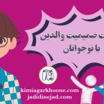 صمیمیت والدین با نوجوانان نحوه صمیمیت والدین با نوجوانان مزایای صمیمیت والدین با فرزند