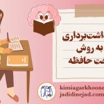 یادداشت‌برداری به روش درخت حافظه آموزش یادداشت‌ برداری به روش درخت حافظه