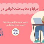 مطالعه با صدای بلند مزایا و معایب درس خواندن با صدای بلند بلند خوانی برای کنکور خوبه؟