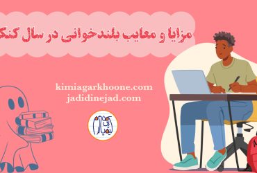 مطالعه با صدای بلند مزایا و معایب درس خواندن با صدای بلند بلند خوانی برای کنکور خوبه؟