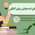 تکنیک‌های تندخوانی برای کنکور تندخوانی برای کنکور