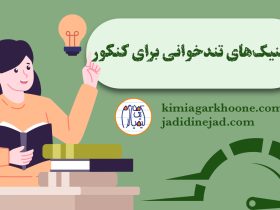 تکنیک‌های تندخوانی برای کنکور تندخوانی برای کنکور