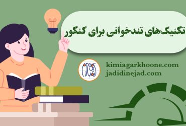 تکنیک‌های تندخوانی برای کنکور تندخوانی برای کنکور