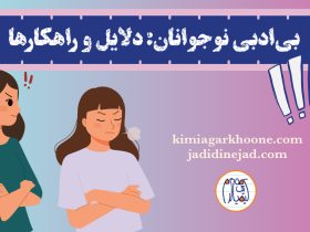 بی‌ادبی نوجوانان راهکار های جلوگیری از بی‌ادبی نوجوانان