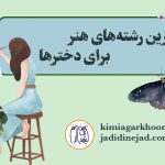 بهترین رشته‌های هنر برای دخترها