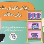 نور مناسب برای مطالعه