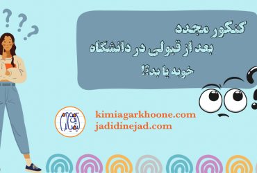 کنکور مجدد بعد از قبولی در دانشگاه