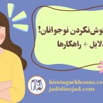 حرف گوش نکردن نوجوانان: دلایل و راهکار درمان