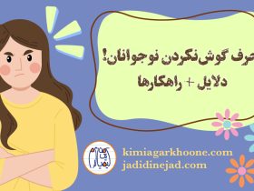 حرف گوش نکردن نوجوانان: دلایل و راهکار درمان