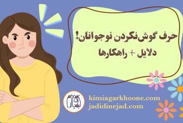 حرف گوش نکردن نوجوانان: دلایل و راهکار درمان