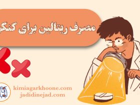 مصرف ریتالین برای کنکور مصرف ریتالین در دانش آموزان و کنکوری ها: فواید و عوارض