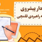 نمودار پیشروی برنامه راهبردی قلمچی اهمیت نمودار پیشروی برنامه راهبردی