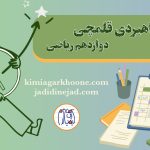 برنامه راهبردی ریاضی قلمچی تشریح و بررسی کامل برنامه راهبردی ریاضی قلمچی پایه دوازدهم