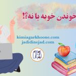 جهشی خوندن جهشی خوندن دانش‌آموزان