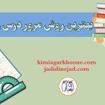 مرور ریاضی برای کنکور بهترین روش مرور ریاضی برای کنکور